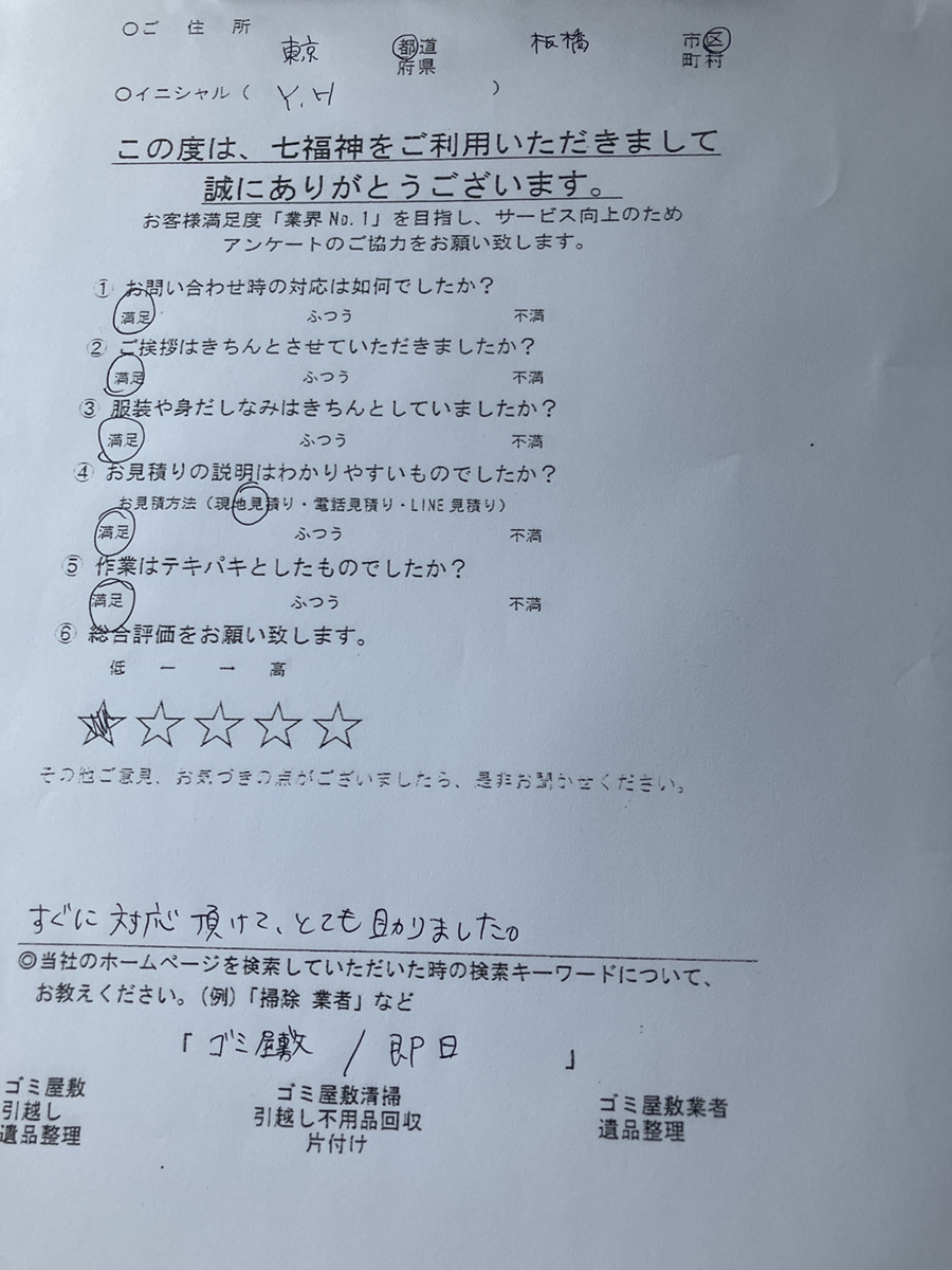 東京都板橋区Y様の不用品回収のアンケート