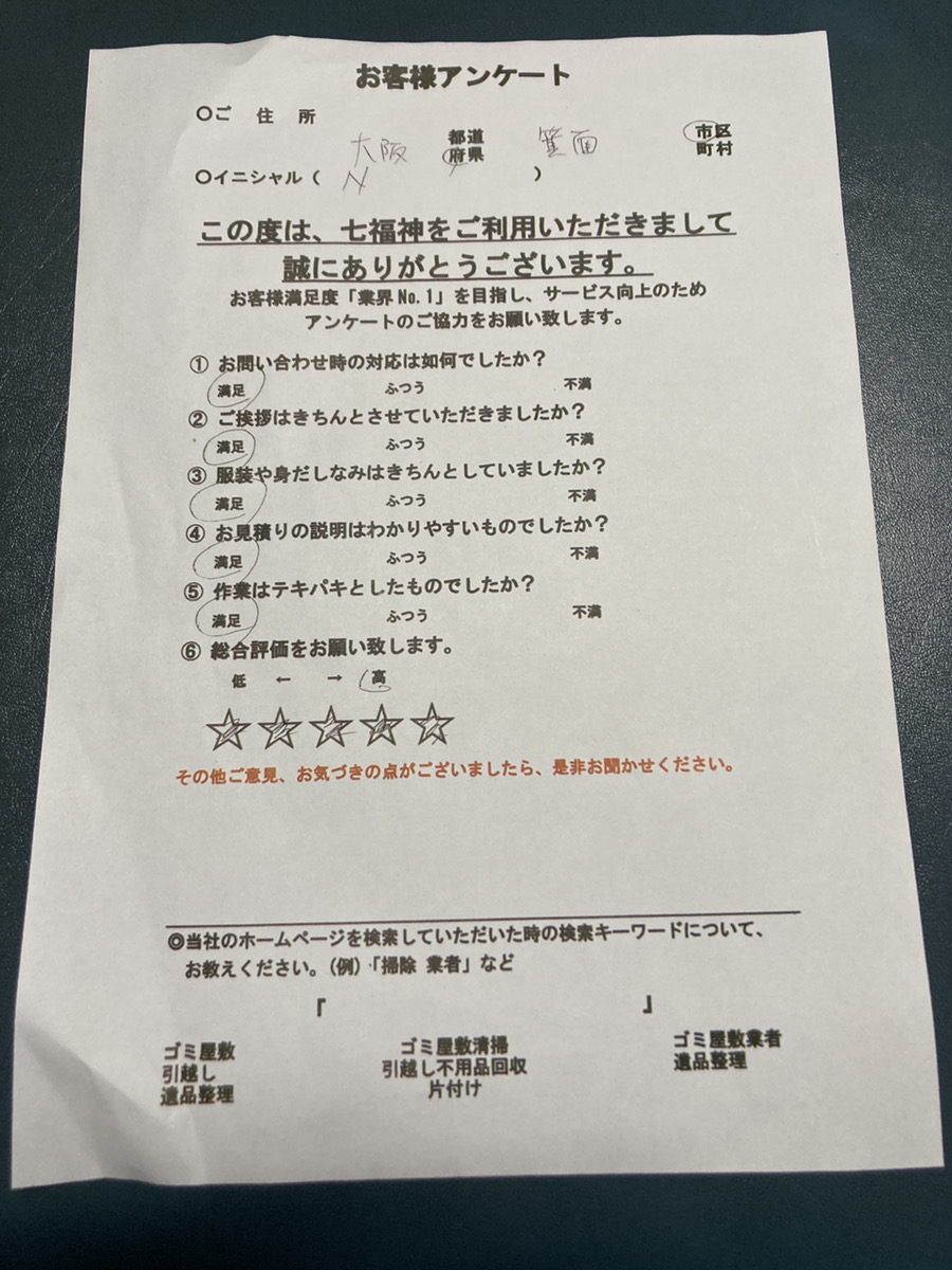 箕面市N様の不用品回収のアンケート